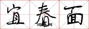 宜春面怎么写好看，宜春面书法图片