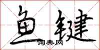 鱼键怎么写好看,鱼键书法图片