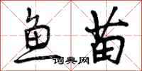 鱼苗怎么写好看，鱼苗书法图片