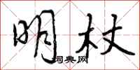 明杖怎么写好看,明杖书法图片