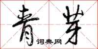青芽怎么写好看，青芽书法图片