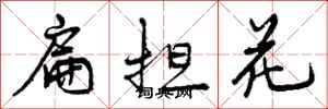 扁担花怎么写好看,扁担花书法图片