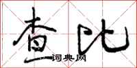查比怎么写好看，查比书法图片