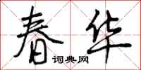春华怎么写好看，春华书法图片
