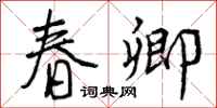 春卿怎么写好看,春卿书法图片