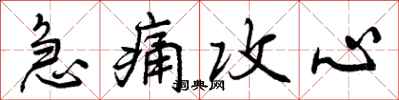 急痛攻心怎么写好看，急痛攻心书法图片