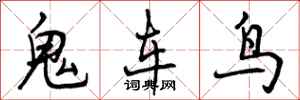鬼车鸟怎么写好看,鬼车鸟书法图片