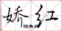 娇红怎么写好看，娇红书法图片