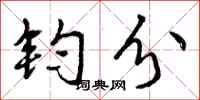 钧分怎么写好看,钧分书法图片