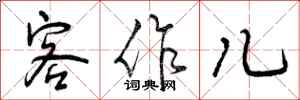 客作儿怎么写好看，客作儿书法图片