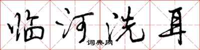曾庆福临河洗耳行书怎么写