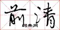 前清怎么写好看，前清书法图片