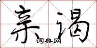 亲谒怎么写好看,亲谒书法图片