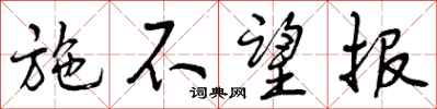 施不望报怎么写好看,施不望报书法图片
