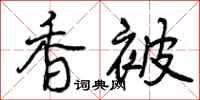 香被怎么写好看，香被书法图片
