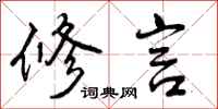 修言怎么写好看,修言书法图片