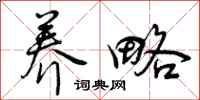 养略怎么写好看,养略书法图片