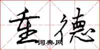 重德怎么写好看，重德书法图片