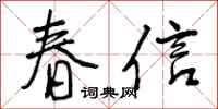 春信怎么写好看，春信书法图片