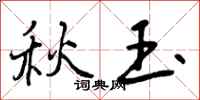 秋玉怎么写好看，秋玉书法图片