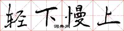 轻下慢上怎么写好看，轻下慢上书法图片