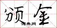 颁金怎么写好看，颁金书法图片