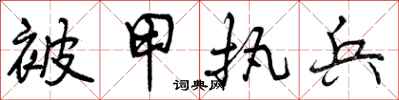 被甲执兵怎么写好看，被甲执兵书法图片