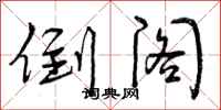 倒阁怎么写好看,倒阁书法图片