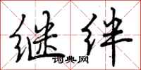 继绊怎么写好看,继绊书法图片