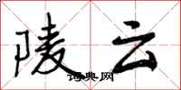 陵云怎么写好看,陵云书法图片