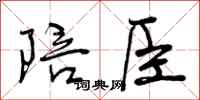 陪臣怎么写好看，陪臣书法图片