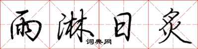 荆霄鹏雨淋日炙行书怎么写