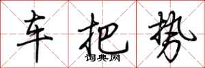 荆霄鹏车把势行书怎么写