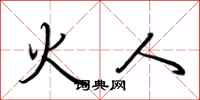荆霄鹏火人行书怎么写