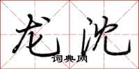 荆霄鹏龙沈行书怎么写