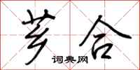 荆霄鹏芗合行书怎么写