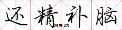 荆霄鹏还精补脑行书怎么写