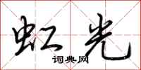 荆霄鹏虹光行书怎么写