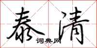 荆霄鹏泰清行书怎么写
