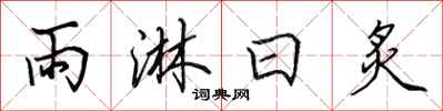 田英章雨淋日炙行书怎么写