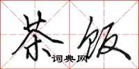 田英章茶饭行书怎么写