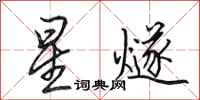 田英章星燧行书怎么写