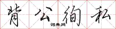 背公徇私怎么写好看，背公徇私书法图片