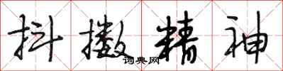 抖擞精神怎么写好看,抖擞精神书法图片