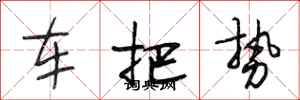 段相林车把势行书怎么写
