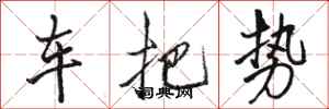 骆恒光车把势行书怎么写