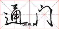 骆恒光通门行书怎么写