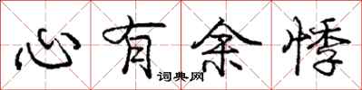 心有余悸怎么写好看，心有余悸书法图片