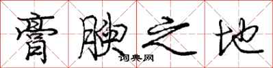 膏腴之地怎么写好看,膏腴之地书法图片