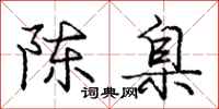 陈臬怎么写好看，陈臬书法图片